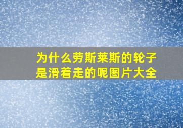 为什么劳斯莱斯的轮子是滑着走的呢图片大全