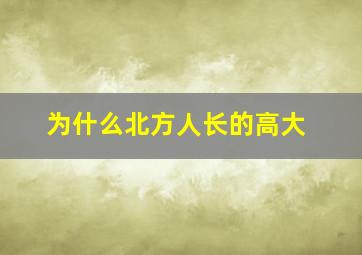 为什么北方人长的高大