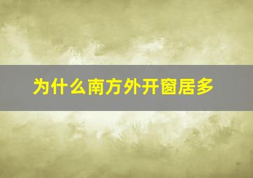 为什么南方外开窗居多