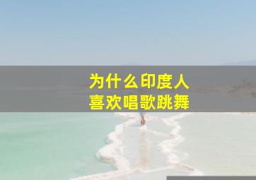 为什么印度人喜欢唱歌跳舞