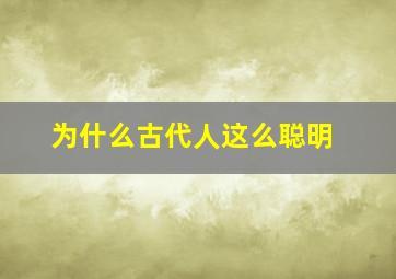 为什么古代人这么聪明