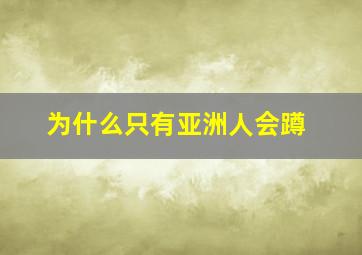 为什么只有亚洲人会蹲