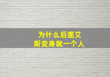 为什么后面艾斯变身就一个人