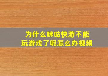 为什么咪咕快游不能玩游戏了呢怎么办视频