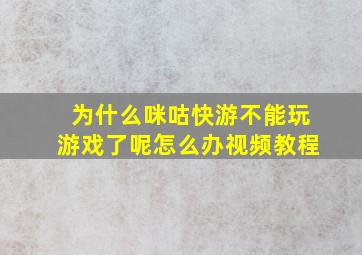 为什么咪咕快游不能玩游戏了呢怎么办视频教程