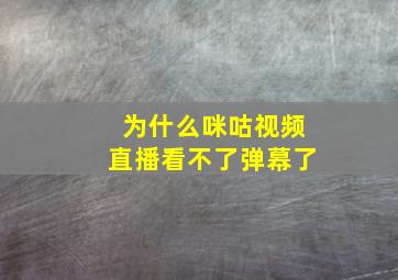 为什么咪咕视频直播看不了弹幕了