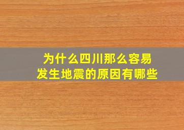 为什么四川那么容易发生地震的原因有哪些