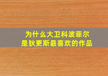 为什么大卫科波菲尔是狄更斯最喜欢的作品