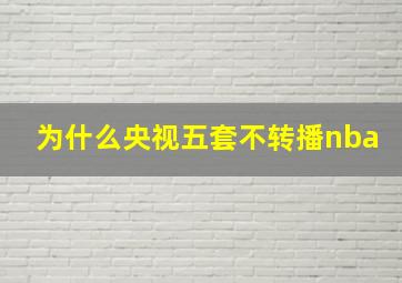 为什么央视五套不转播nba