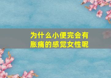 为什么小便完会有胀痛的感觉女性呢