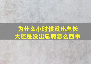 为什么小时候没出息长大还是没出息呢怎么回事