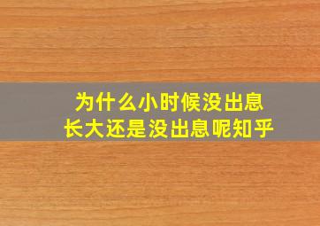 为什么小时候没出息长大还是没出息呢知乎