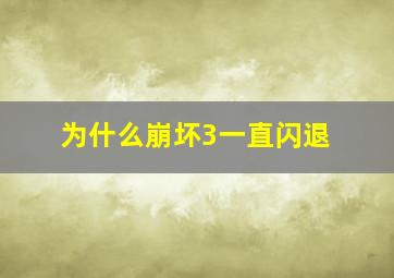 为什么崩坏3一直闪退