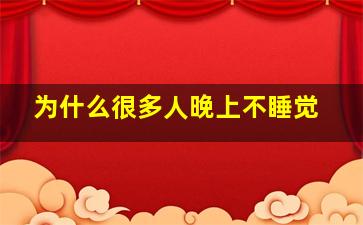 为什么很多人晚上不睡觉