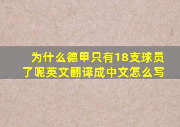 为什么德甲只有18支球员了呢英文翻译成中文怎么写