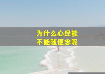 为什么心经能不能随便念呢