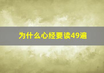 为什么心经要读49遍