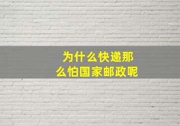 为什么快递那么怕国家邮政呢