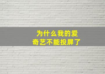 为什么我的爱奇艺不能投屏了