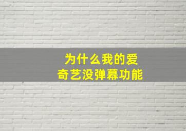 为什么我的爱奇艺没弹幕功能