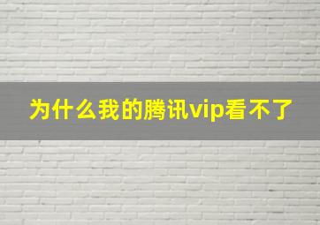 为什么我的腾讯vip看不了