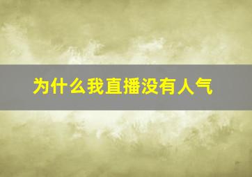 为什么我直播没有人气