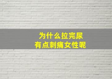 为什么拉完尿有点刺痛女性呢