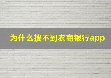 为什么搜不到农商银行app