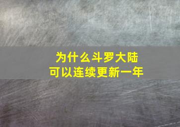 为什么斗罗大陆可以连续更新一年