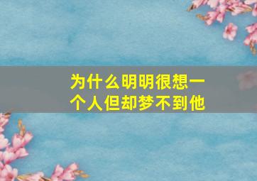 为什么明明很想一个人但却梦不到他