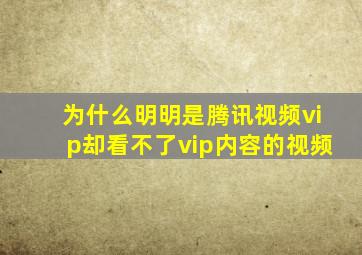 为什么明明是腾讯视频vip却看不了vip内容的视频