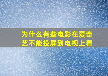 为什么有些电影在爱奇艺不能投屏到电视上看