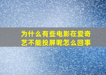 为什么有些电影在爱奇艺不能投屏呢怎么回事