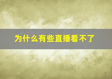 为什么有些直播看不了