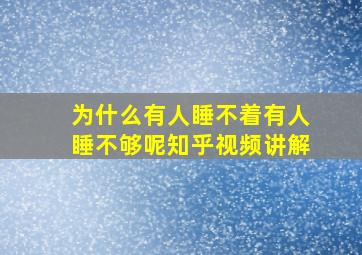 为什么有人睡不着有人睡不够呢知乎视频讲解