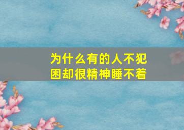 为什么有的人不犯困却很精神睡不着