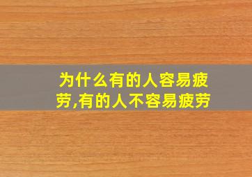 为什么有的人容易疲劳,有的人不容易疲劳