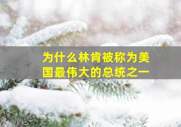 为什么林肯被称为美国最伟大的总统之一