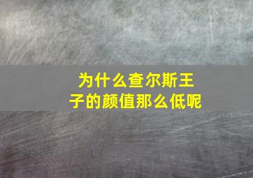 为什么查尔斯王子的颜值那么低呢