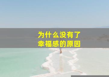 为什么没有了幸福感的原因