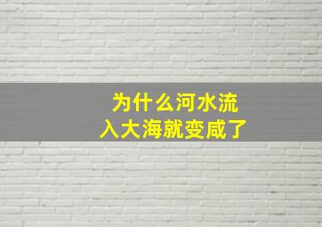 为什么河水流入大海就变咸了