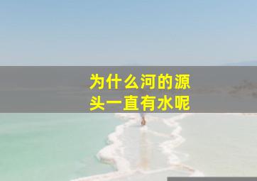 为什么河的源头一直有水呢