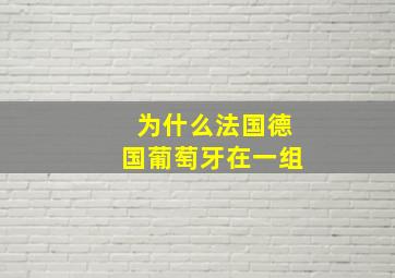 为什么法国德国葡萄牙在一组