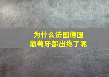 为什么法国德国葡萄牙都出线了呢