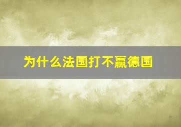 为什么法国打不赢德国