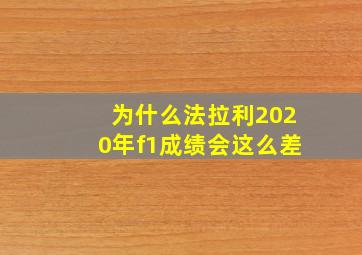 为什么法拉利2020年f1成绩会这么差