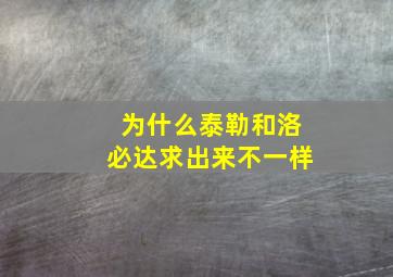 为什么泰勒和洛必达求出来不一样