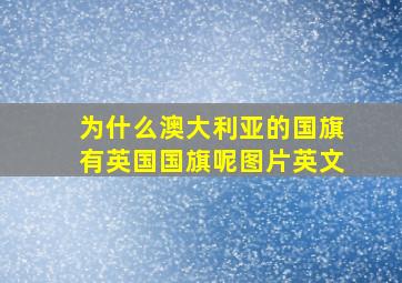 为什么澳大利亚的国旗有英国国旗呢图片英文