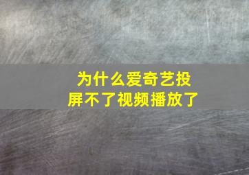 为什么爱奇艺投屏不了视频播放了