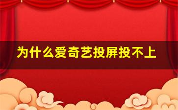 为什么爱奇艺投屏投不上